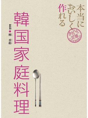 cover image of 本当においしく作れる 韓国家庭料理